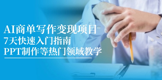 AI商单写作变现项目，7天快速入门指南，PPT制作等热门领域教学-财兔窝项目网