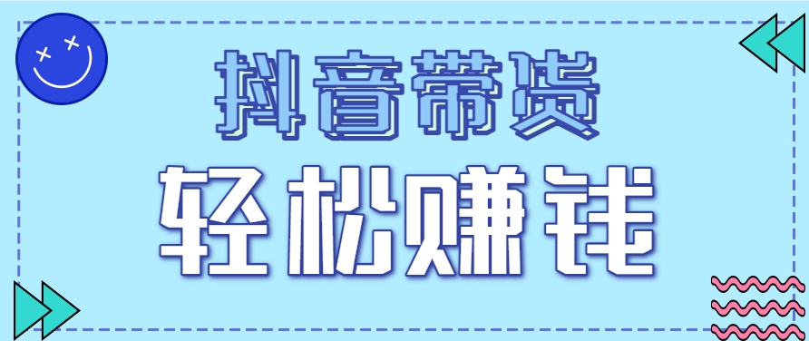 抖音带货拉新玩法，20元一单，没有门槛！抓紧上车吃肉-财兔窝项目网