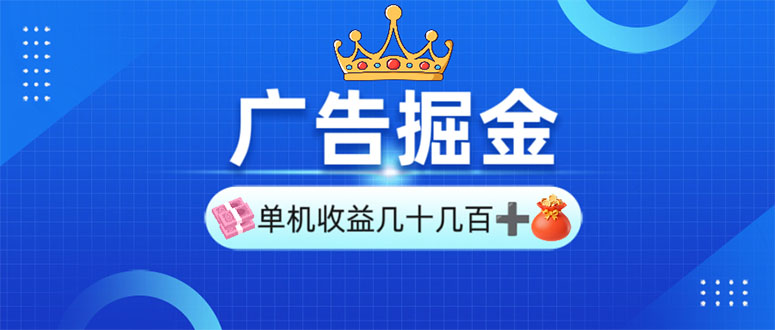 广告掘金，单台手机30-280，可矩阵可放大做-财兔窝项目网