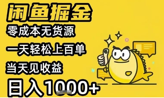 闲鱼掘金项目，零成本无货源一天轻松上百单，当天见收益日入1k+【揭秘】-财兔窝项目网