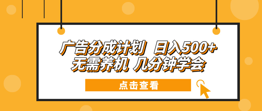 广告分成计划 日入500+ 无需养机 几分钟学会-财兔窝项目网