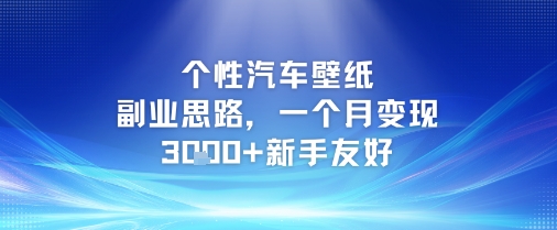 个性汽车壁纸副业思路，一个月变现3k+新手友好-财兔窝项目网