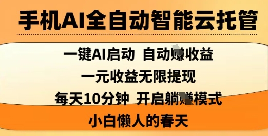 手机AI全自动智能云托管，一键AI启动，AI自动撸收益，支持1元无限体现，每天10分钟，小白懒人的春天【揭秘】-财兔窝项目网