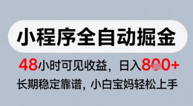 微信小程序全自动掘金，快速见收益，长期稳定靠谱，零基础友好，日入8张【揭秘】-财兔窝项目网