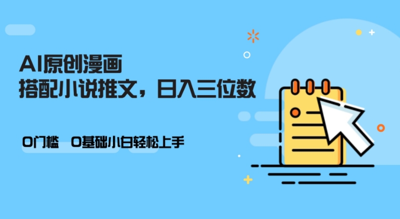 AI做小说推文，0门槛，小白轻松日入三位数-财兔窝项目网