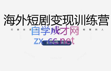 昕月老师·海外短剧变现训练营-财兔窝项目网