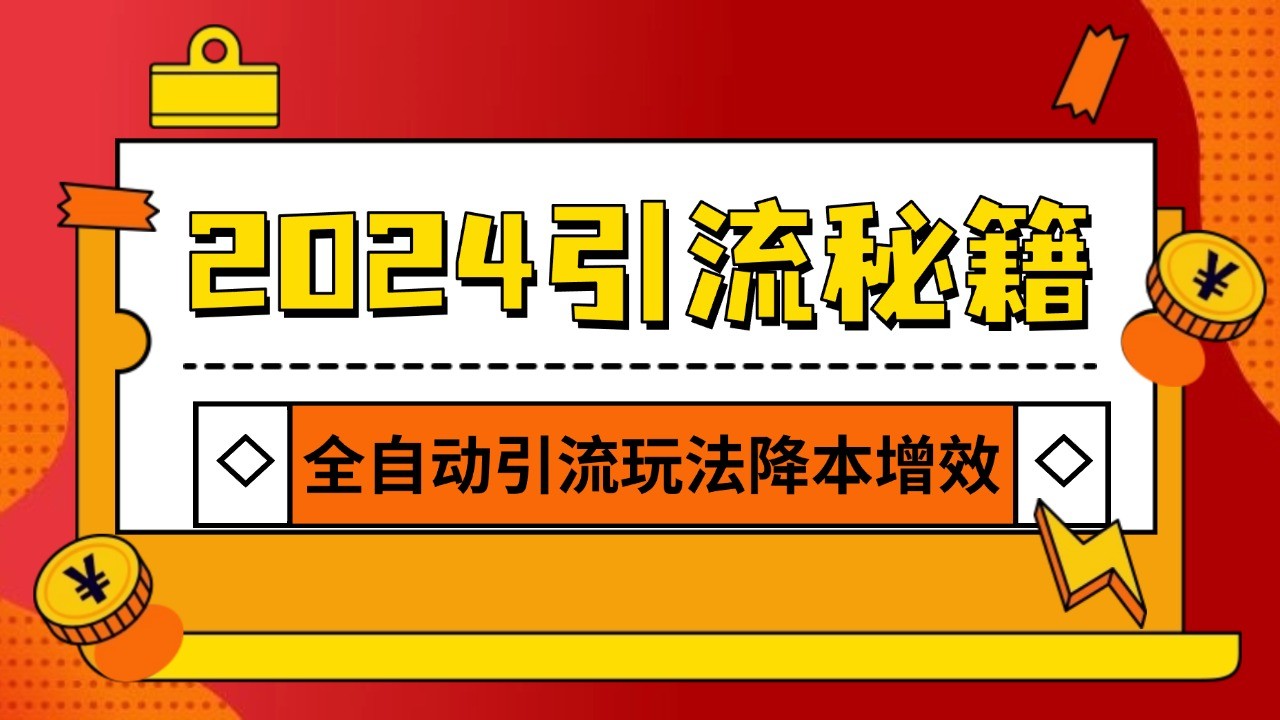2024引流打粉全集，路子很野 AI一键克隆爆款自动发布 日引500+精准粉-财兔窝项目网
