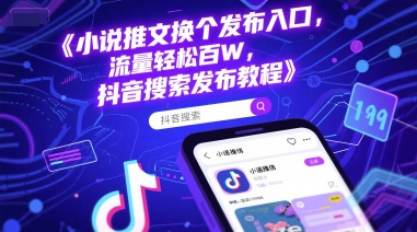 小说推文换个发布入口，流量轻松百W，抖音搜索发布教程-财兔窝项目网