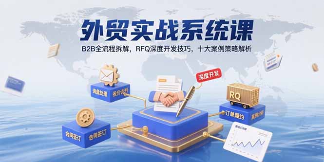 外贸实战系统课：B2B全流程拆解，RFQ深度开发技巧，十大案例策略解析-财兔窝项目网