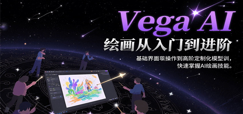 Vega AI绘画从入门到进阶，基础界面操作到高阶定制化模型训，快速掌握AI绘画技能-财兔窝项目网