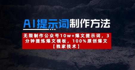 AI提示词制作方法：无限制作公众号10w+爆文提示词，3分钟提炼爆文模板，100%原创爆文-财兔窝项目网