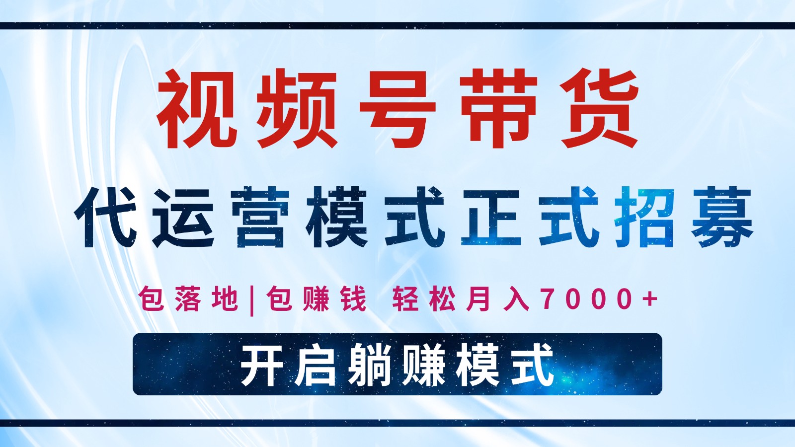 【视频号代运营】全程托管计划招募，躺赚模式，单月轻松变现7000+-财兔窝项目网