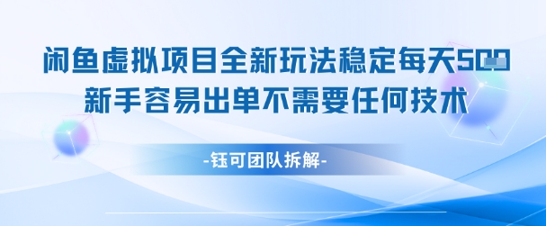 闲鱼虚拟项目全新玩法，稳定每天几张+ 新手容易出单不需要任何技术-财兔窝项目网