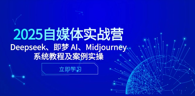 2025自媒体实战营，Deepseek、即梦 AI、Midjourney系统教程及案例实操-财兔窝项目网