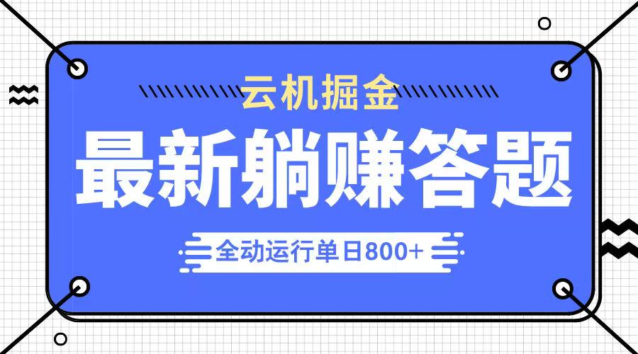 躺赚答题，单设备轻松日入800+，今年最牛逼的项目上线-财兔窝项目网