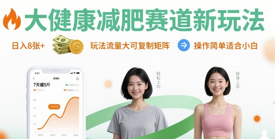 大健康减肥赛道新玩法日入8张，玩法流量大可复制矩阵，操作简单适合小白-财兔窝项目网