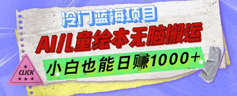 冷门蓝海项目，AI制作儿童绘本无脑搬运，小白也能日入1k【揭秘】-财兔窝项目网