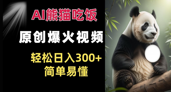 Ai熊猫吃饭爆火视频 原创作品 轻松日入300+  简单易懂-财兔窝项目网