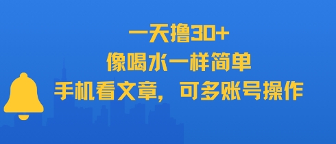 一天撸30+，像喝水一样简单，手机看文章，可多账号操作-财兔窝项目网