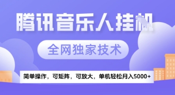 【腾讯音乐挂G】独家技术，项目红利期，可矩阵可放大，稳定月入5k+【揭秘】-财兔窝项目网