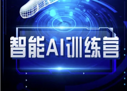 智能AI自媒体训练营-自媒体必看教程-财兔窝项目网