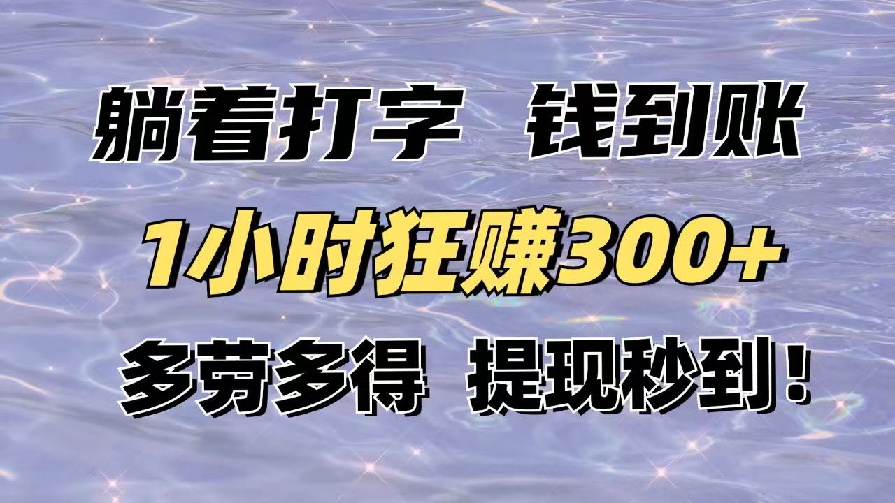 躺着打字钱到账！1小时狂赚300+多劳多得，提现秒到！-财兔窝项目网