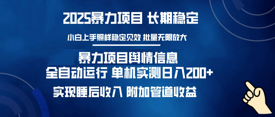 暴力项目舆情信息：多平台全自动运行 单机日入200+ 实现睡后收入-财兔窝项目网