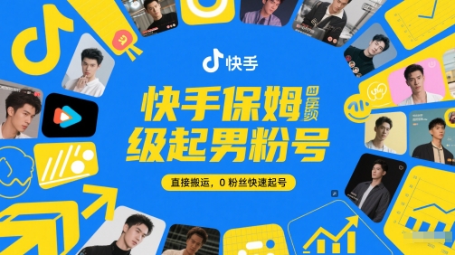 快手保姆级起男粉号，直接搬运，0粉丝快速起号-财兔窝项目网