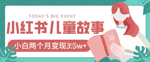 小红书AI儿童故事绘本项目，20条作品变现过1w+-财兔窝项目网