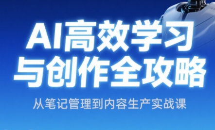 小茗姐姐·AI高效学习和内容生产实战-财兔窝项目网