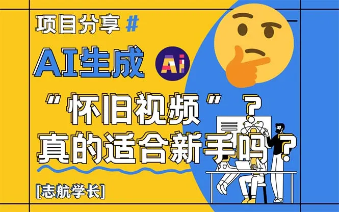 AI生成“怀旧视频”真的很适合新手？详细讲解！-财兔窝项目网