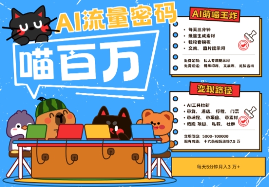 AI+宠物+旅行2025最火流量密码，轻松用AI宠物做文旅账号，小白三分钟学会，N种变现渠道，月入五位数-财兔窝项目网