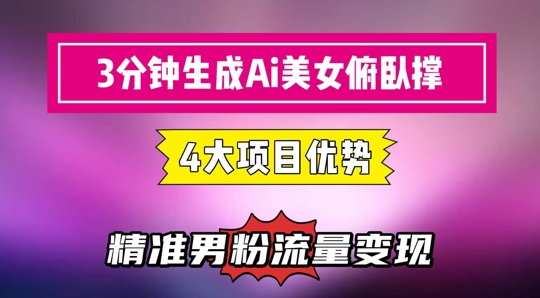 3分钟生成AI美女俯卧撑短视频：轻松起号，精准流量变现利器-财兔窝项目网