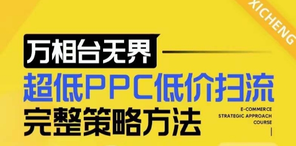 【2024新版】万相台无界，超低PPC低价扫流完整策略方法，店铺核心选款和低价盈选款方法-财兔窝项目网