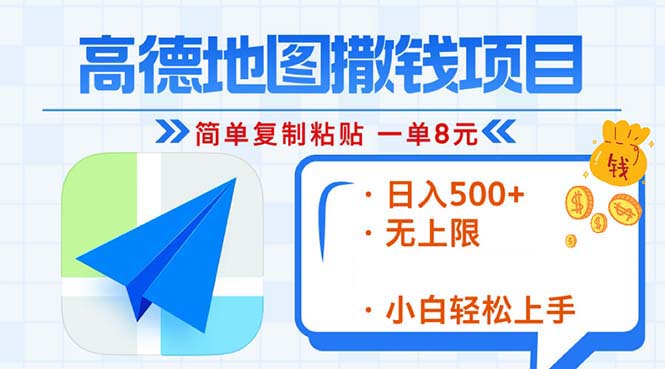 高德地图2分钟复制粘贴，轻松赚8元！日入500+，赚钱新玩法，无上限！-财兔窝项目网