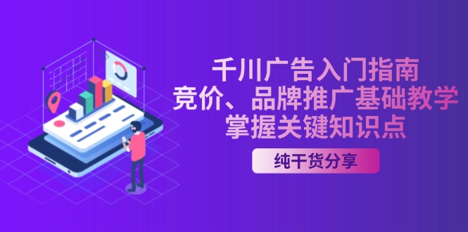 千川广告入门指南｜竞价、品牌推广基础教学，掌握关键知识点-财兔窝项目网