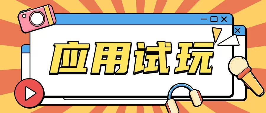 无限薅应用试玩项目0成本，0撸项目无需一分钱就可以轻松薅羊毛-财兔窝项目网