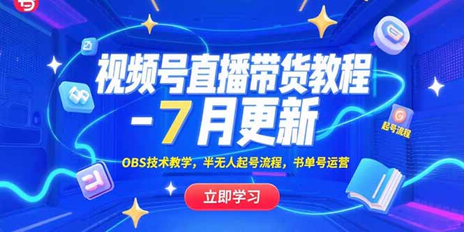 视频号直播带货教程-7月更新，OBS技术教学，半无人起号流程，书单号运营-财兔窝项目网