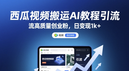 西瓜视频搬运AI教程引流高质量创业粉，日变现1k+【揭秘】-财兔窝项目网