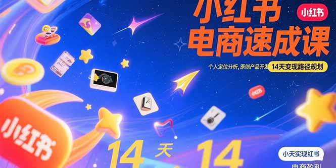 小红书虚拟电商速成课：个人定位分析，原创产品开发，14天变现路径规划-财兔窝项目网