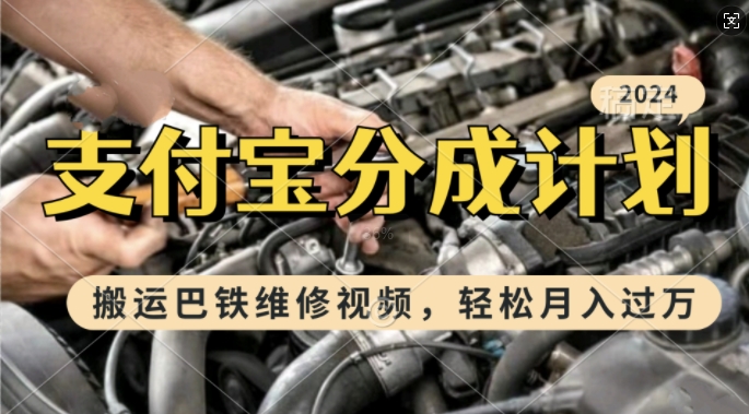 利用巴铁维修视频，赚支付宝分成计划收益，一周起号，新手小白也能月入过W【揭秘】-财兔窝项目网