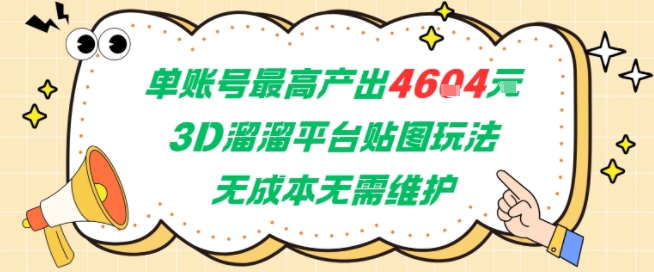 单账号最高产出4604，3D溜溜平台贴图玩法，无成本无需维护，兼职副业最稳项目-财兔窝项目网