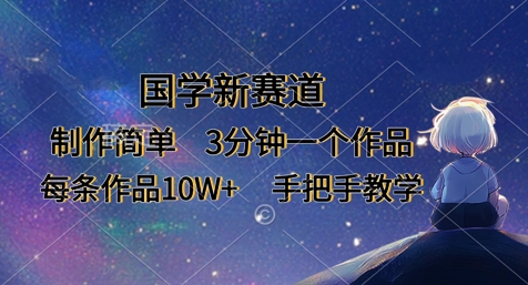 国学新赛道，制作简单，3分钟一个作品，每条作品10W+，手把手教学-财兔窝项目网