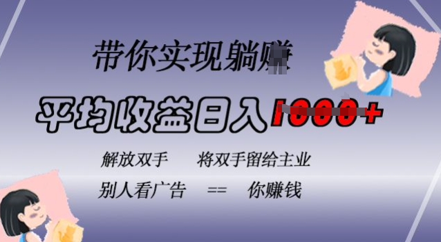 蓝海全自动项目，挂载广告实现被动收益，日收益达1k，无需手动操作，长期稳定，不违规【揭秘】-财兔窝项目网