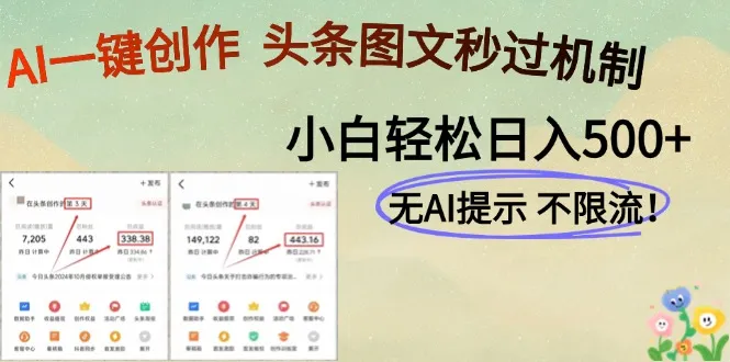 AI黑科技一键创作，头条图文轻松日入500+-财兔窝项目网
