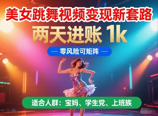 美女跳舞视频变现新套路，两天进账 1k，零风险可矩阵【揭秘】-财兔窝项目网