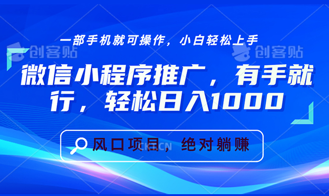 微信小程序推广，有手就行，轻松日入1000+-财兔窝项目网
