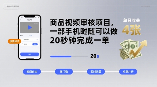 商品视频审核项目，一部手机随时随地都可以做，20秒钟完成一单，单日收益 4张【揭秘】-财兔窝项目网