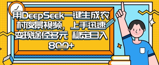 2025怀旧热门赛道，用DeepSeek制作夜晚农村视频，一部手机，操作简单，变现多元，稳定日入数张-财兔窝项目网