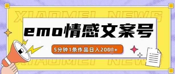 emo情感文案号几分钟一个作品，多种变现方式，轻松日入多张【揭秘】-财兔窝项目网